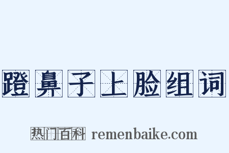 蹬鼻子上脸组词是什么意思的图片
